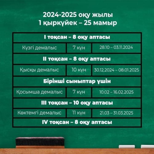 Қазақстандық оқушылардың оқу және демалыс уақыты белгіленді!